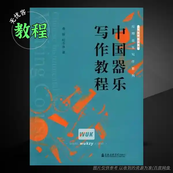 教程	A Course in Chinese Instrumental Writing（民乐写作教程）