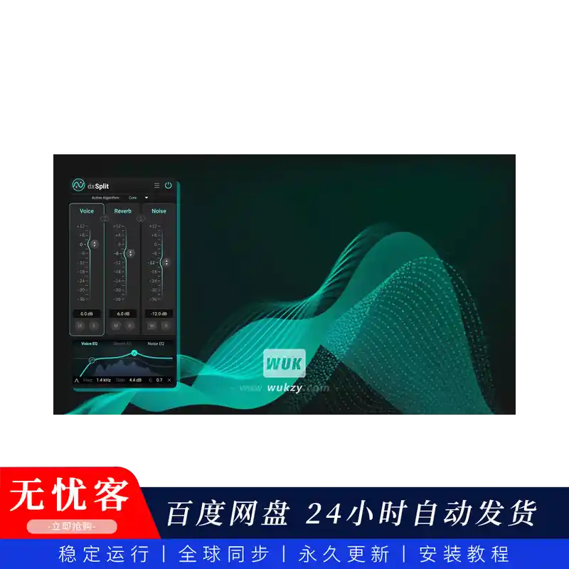 效果	Accentize DxSplit（智能对话录音分离修复插件）（W+M）（同步更新）