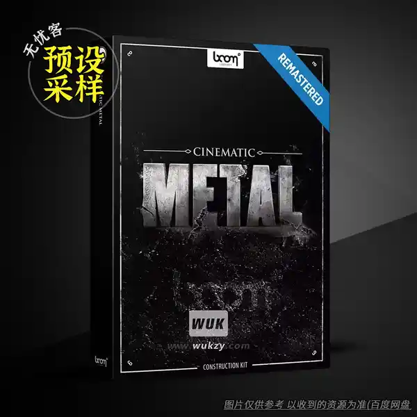 采样	Boom Library Cinematic Metal Construction Kit Remastered（影视金属采样）