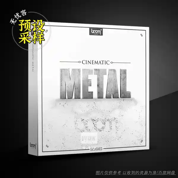 采样	Boom Library Cinematic Metal Designed（影视金属音效）