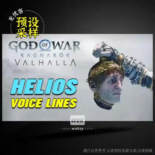 采样	EvilBanana God of War Ragnarok Valhalla Helios Voice Lines（游戏人声采样）