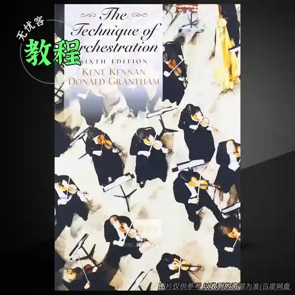 教程	Kent Kennan Technique of Orchestration 6th Edition（配器法教程）