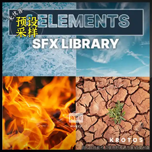 采样	Krotos 4 Elements SFX Library（四元素音效采样）