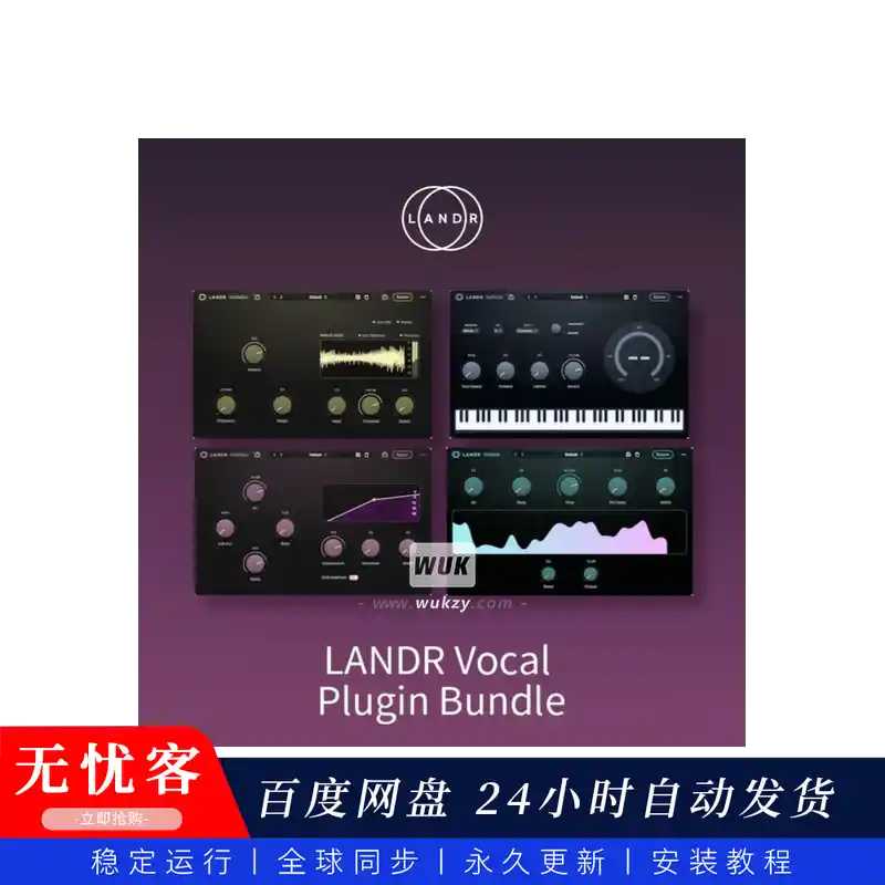 效果	LANDR Vocal Plugin Bundle（同步更新）（AI人声混音套装插件）（W+M）