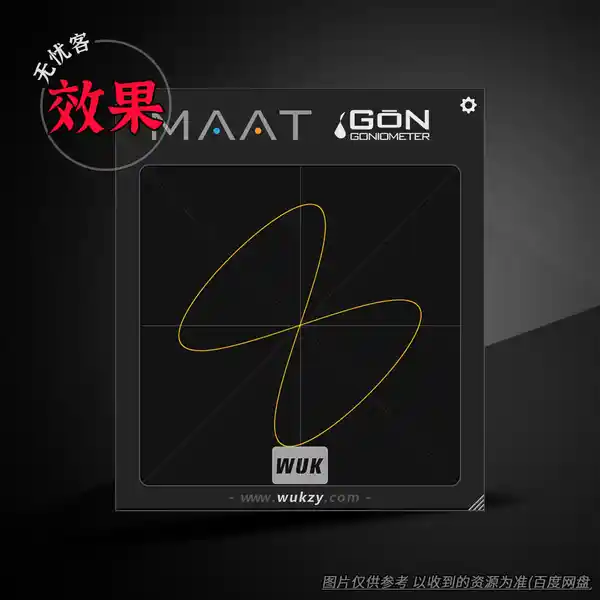 效果	MAAT GON（可视化立体声总线插件）（W）