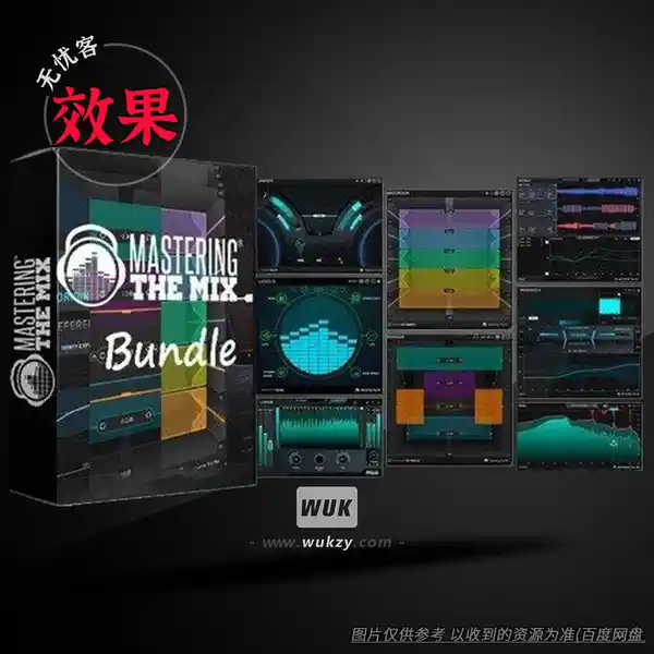 效果	Mastering The Mix Bundle（智能母带类全套插件）（W+M）