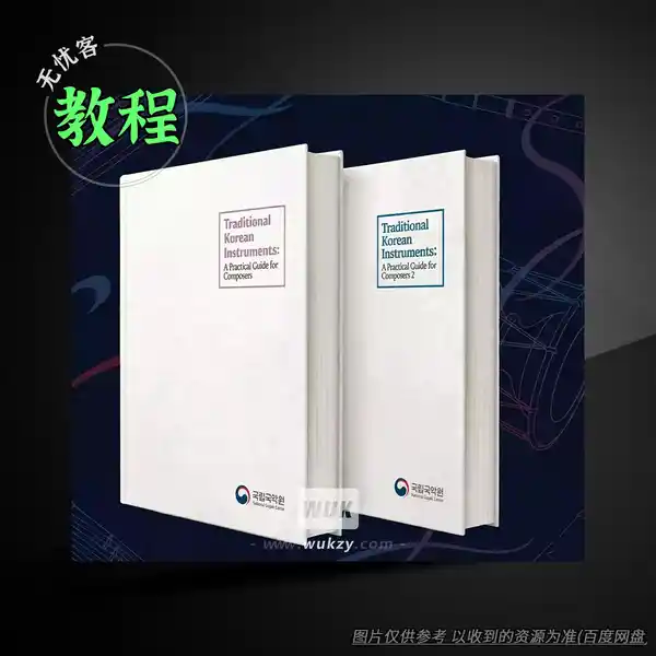 教程	National Gugak Center Traditional Korean Instruments A Practical Guide for Composers（韩国民族乐器教程）