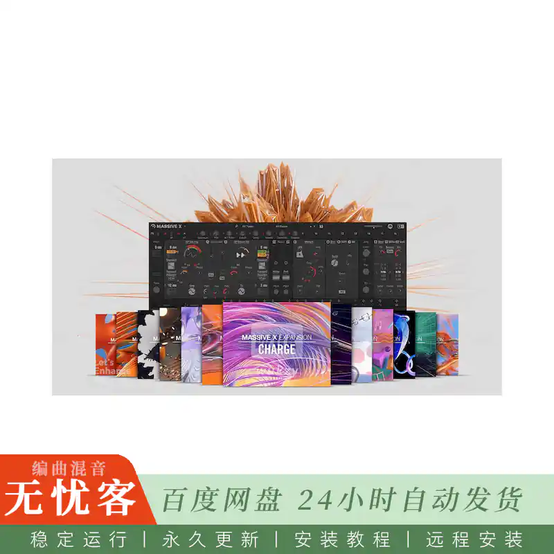 音源	Native Instruments Massive X@现代波表合成音源（Win+Mac）