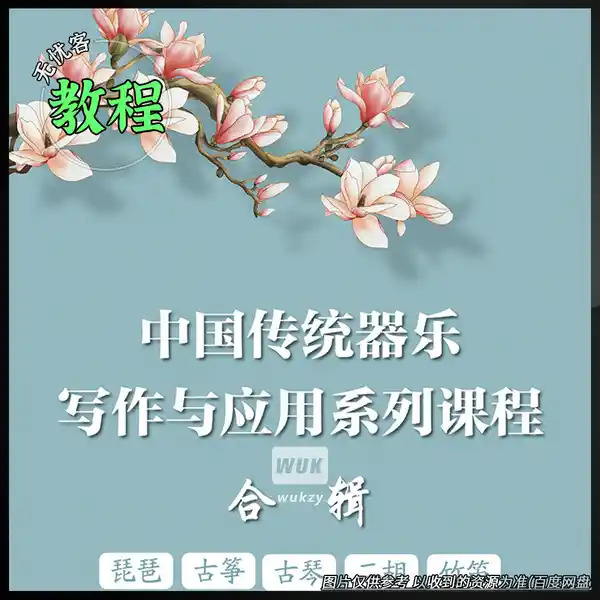 教程	Traditional Chinese Instrumental Writing and Application Series Bundle（民乐写作教程）