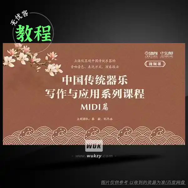 教程	Shanghai Music Publishing House Traditional Chinese Instrumental Writing and Application Series MIDI Module（民乐写作教程）