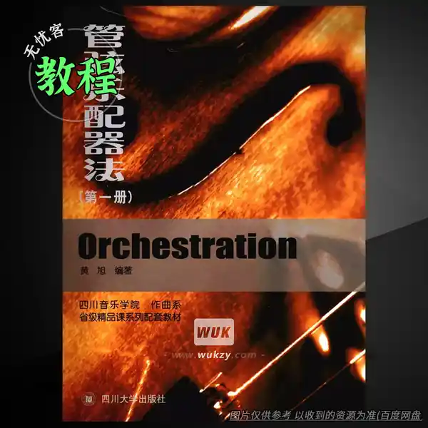 教程	Sichuan University Press Orchestration Vol.1 Strings（管弦乐配器教程）（中文）