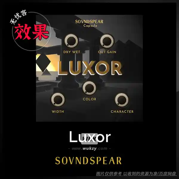 效果	Soundspear Luxor（磁带空间效果）（W+M）11.6 MB 如果你想让乐器在混音中脱颖而出，Luxor 就是关键。  它利用侧链哈斯效果将高频推至立体声场的边缘，同时使用自研的磁带失真算法提亮中高频。最终的信号将通过自适应宽带压缩融合在一起。Luxor  的湿声比例可在 10-20% 到 80-100% 之间调节，无论你是想释放主音的强大力量，还是柔和地突出合成器音垫，都能轻松驾驭。  丰富的控制选项可帮助你定制所需的声音。  “干湿比”旋钮允许你将原始信号与处理链末端的信号混合，“输出增益”旋钮控制输出音量，“ 宽度”旋钮控制哈斯效果在频谱高端的强度， “特性”旋钮设置磁带染色和宽带压缩的程度， “颜色”旋钮略微调整用于将频谱分割成不同频段的 Linqwitz-Riley 滤波器的截止频率，每个频段都将使用不同的参数进行处理。