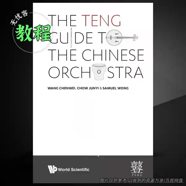 教程	Teng Guide to the Chinese Orchestra（管弦乐指南教程）