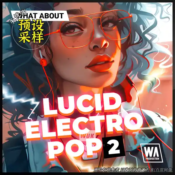 采样	W. A. Production What About Lucid Electro Pop 2（电子流行采样）