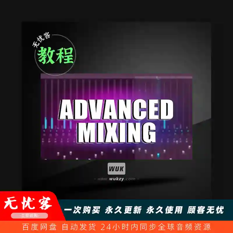 教程	Chambers Courses Advanced Mixing TUTORiAL（混音进阶教程）