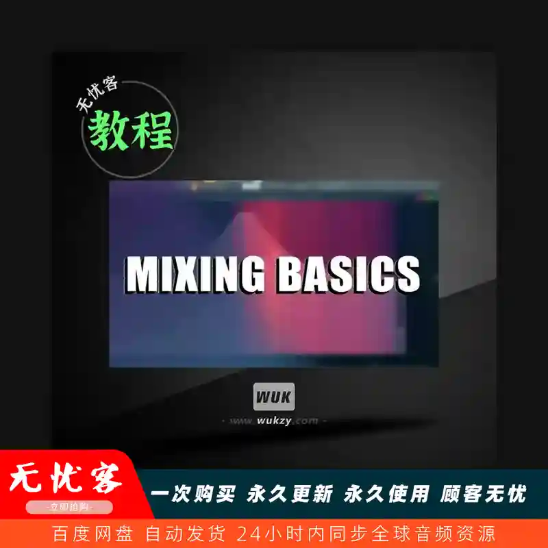 教程	Chambers Courses Mixing Basics TUTORiAL（混音基础教程）