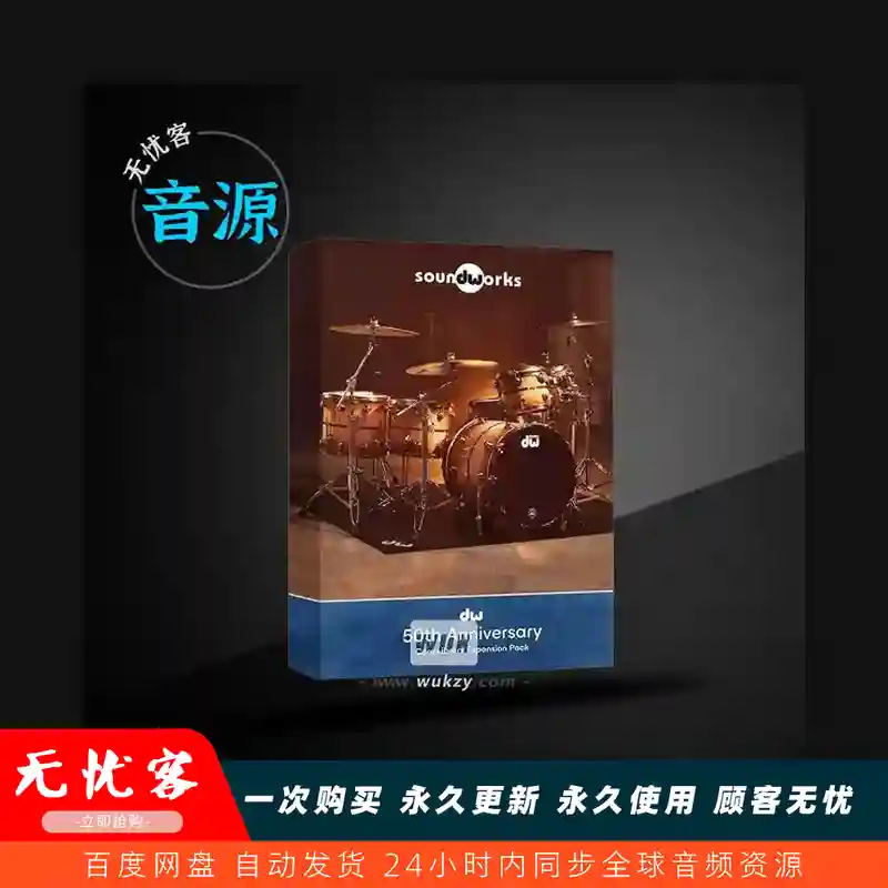 预设	DW Soundworks 50th Anniversary Expansion Pack（50周年纪念鼓扩展）（W）