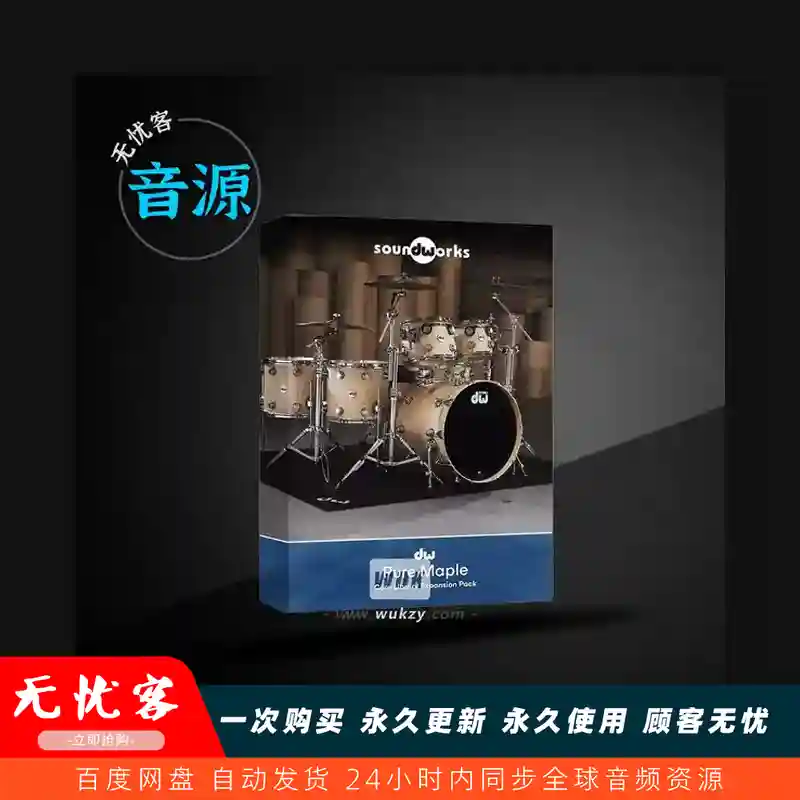 预设	DW Soundworks Pure Maple Expansion Pack（纯枫木鼓扩展）（W）