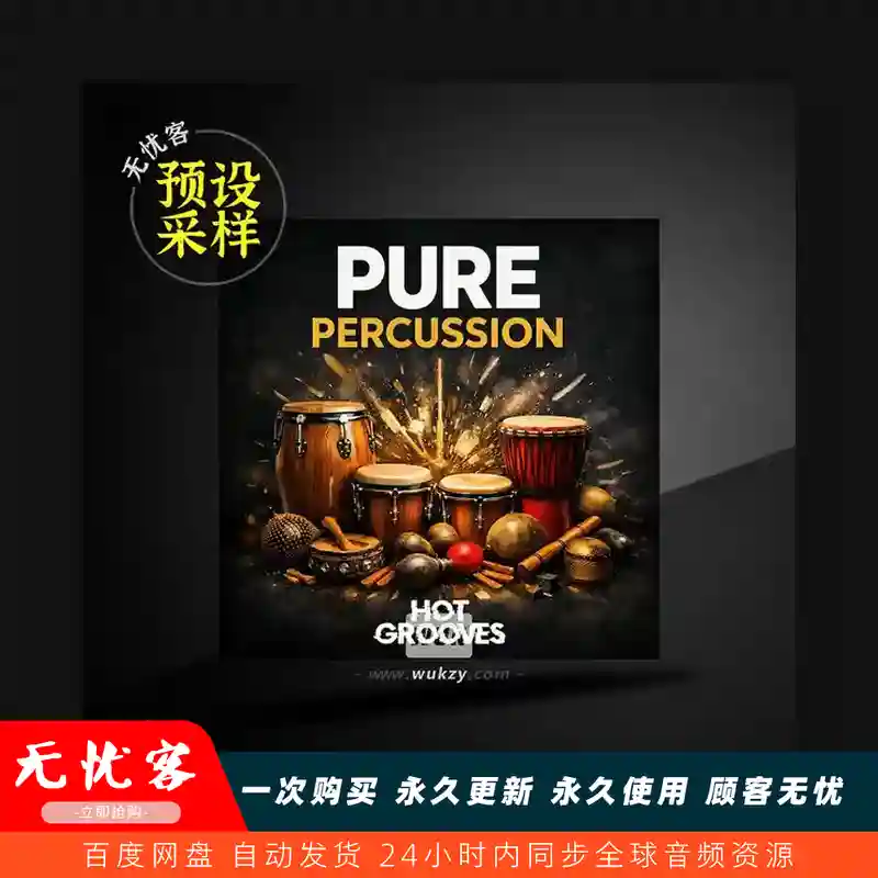 采样	Hot Grooves Pure Percussion Sample Pack WAV（纯打击乐采样）