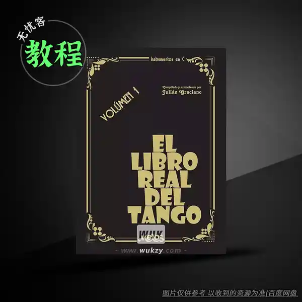 教程	Julián Graciano El libro real del tango Volúmen 1 PDF（探戈真实之书教程）