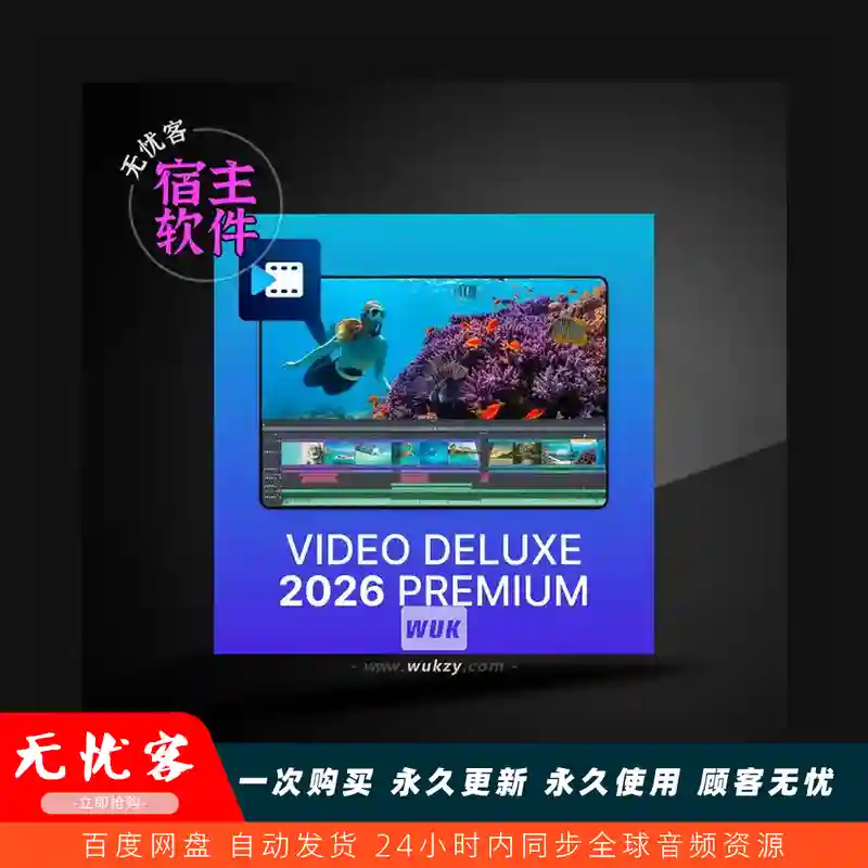 宿主	MAGIX Video Deluxe 2026（视频剪辑软件）（W）