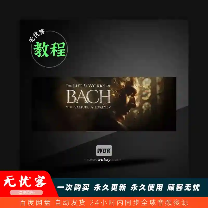 教程	Peterson Academy The Life and Works of Bach TUTORiAL（巴赫音乐教程）