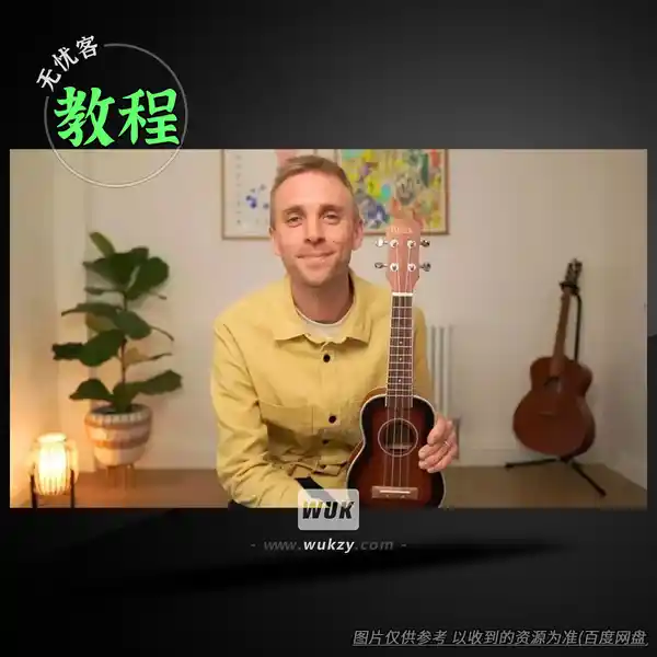 教程	Skillshare Making Music Ukulele For Beginners TUTORiAL（尤克里里教程）