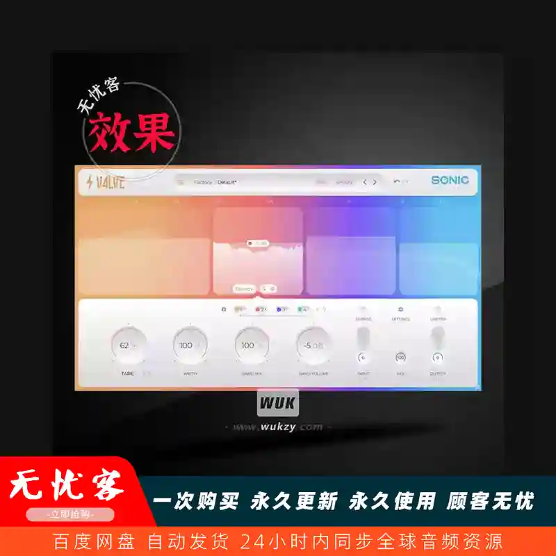 效果	Sonic Academy V4lve（多频段饱和插件）（W+M）