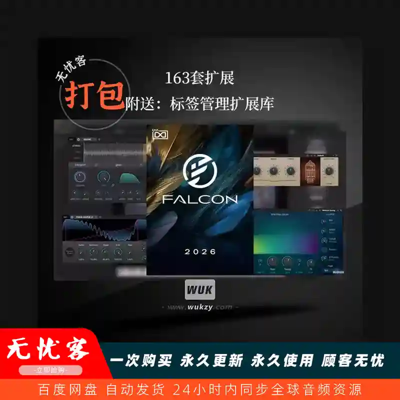 音源	UVI Falcon v26.0.2（猎鹰旗舰合成器工作站）（W+163套扩展）