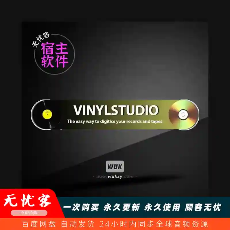 工具	Alpinesoft VinylStudio Premium v15.2.4（磁带黑胶转录工具）（W）