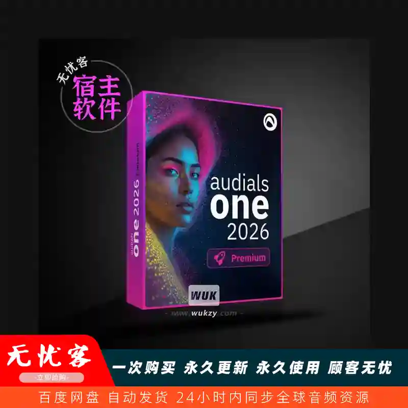 工具	Audials One 2026.1.17（音视频工具白金版）（W）