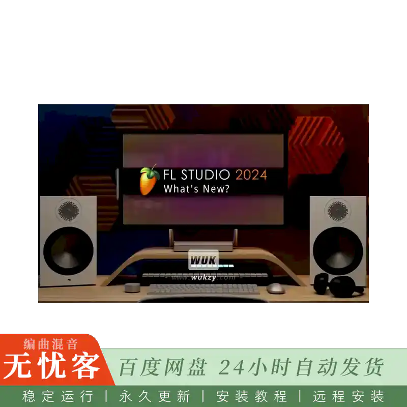 宿主	Image-Line FL Studio Producer Edition 2025@音乐制作宿主（Win+Mac）