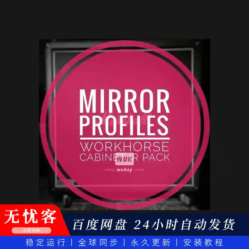 预设	MirrorProfiles WORKHORSE CABINET IR PACK（箱体脉冲响应素材）