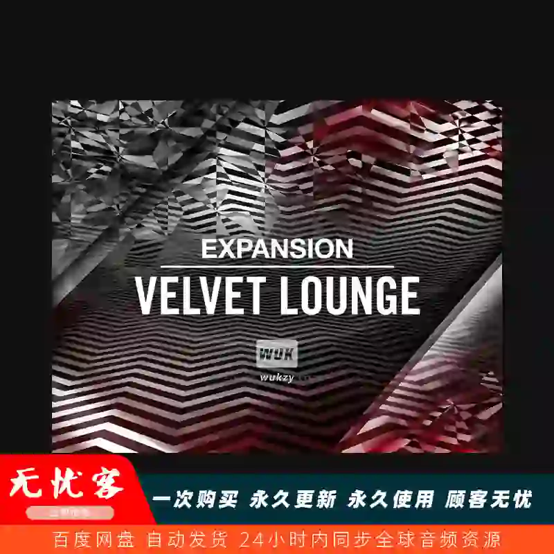扩展	Native Instruments Velvet Lounge MPC Expansion WAV XPM（休闲风格采样）