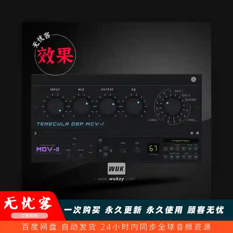 效果	Temecula DSP MDV-II MCV-I（经典硬件效果器）（W+M）