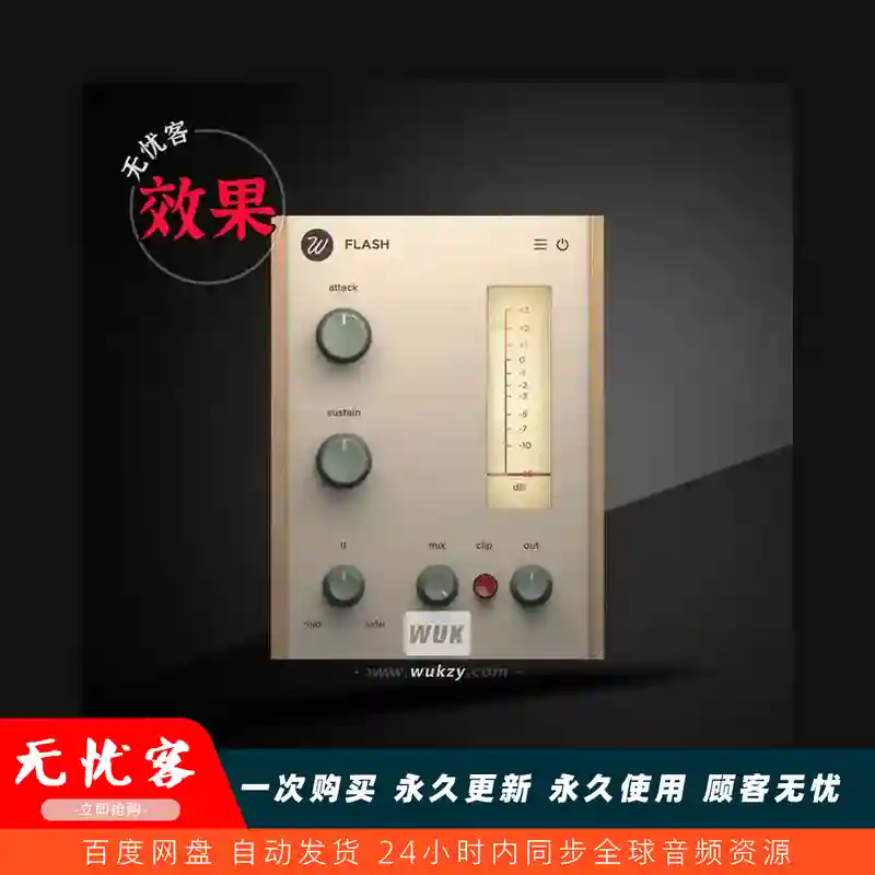 效果	Wavesfactory Flash（瞬态塑形插件）（W+M）