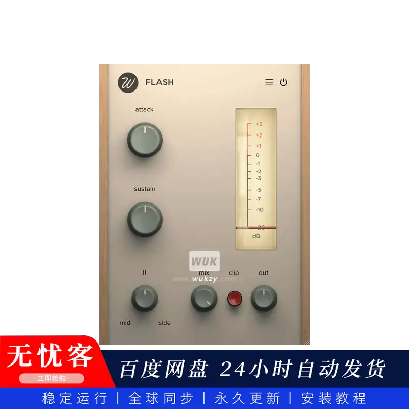 效果	Wavesfactory Flash（瞬态塑形插件）（W+M）