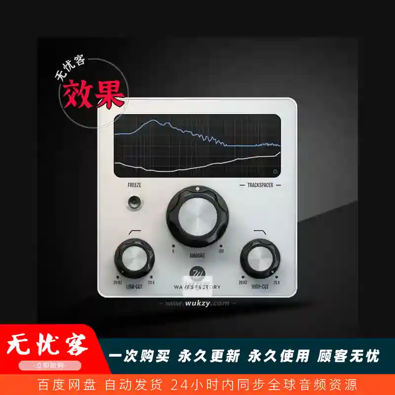 效果	Wavesfactory Trackspacer（侧链动态频率避让）（W+M）
