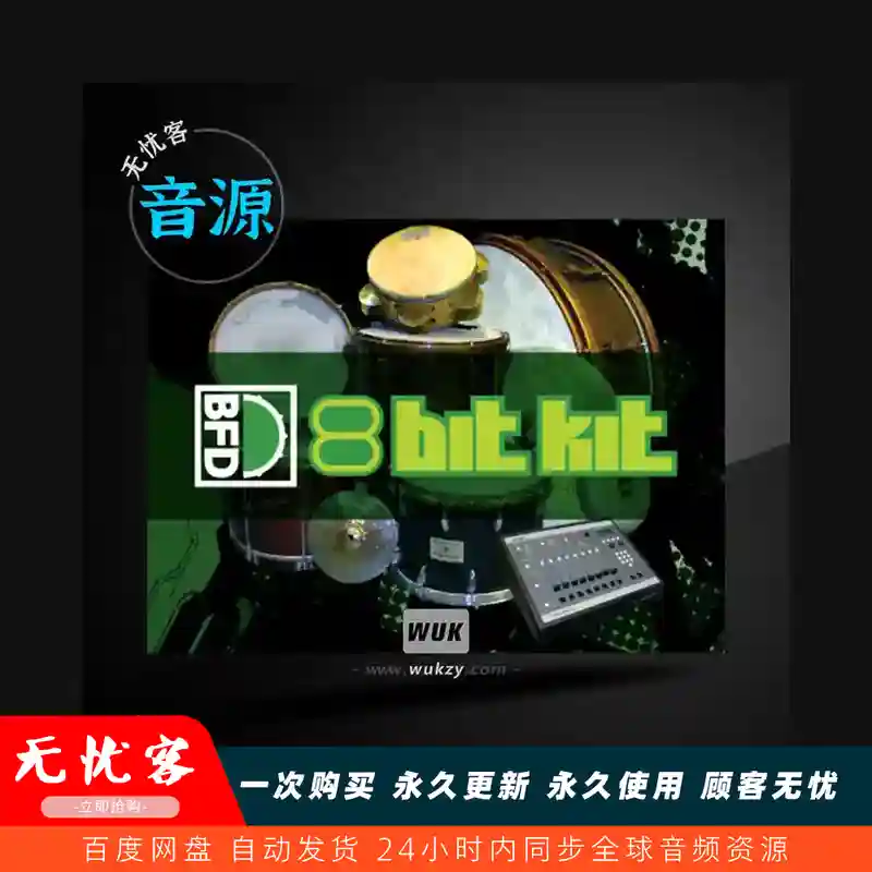 采样	inMusic Brands BFD 8 Bit Kit BFD3（8比特鼓组）