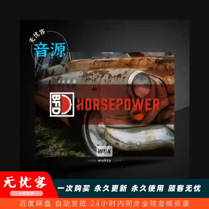 采样	inMusic Brands BFD Horsepower BFD3（马力鼓组）