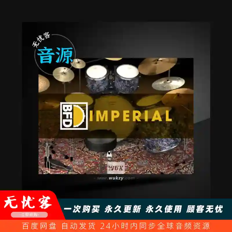 采样	inMusic Brands BFD Imperial Drums BFD3（帝国系列鼓组）