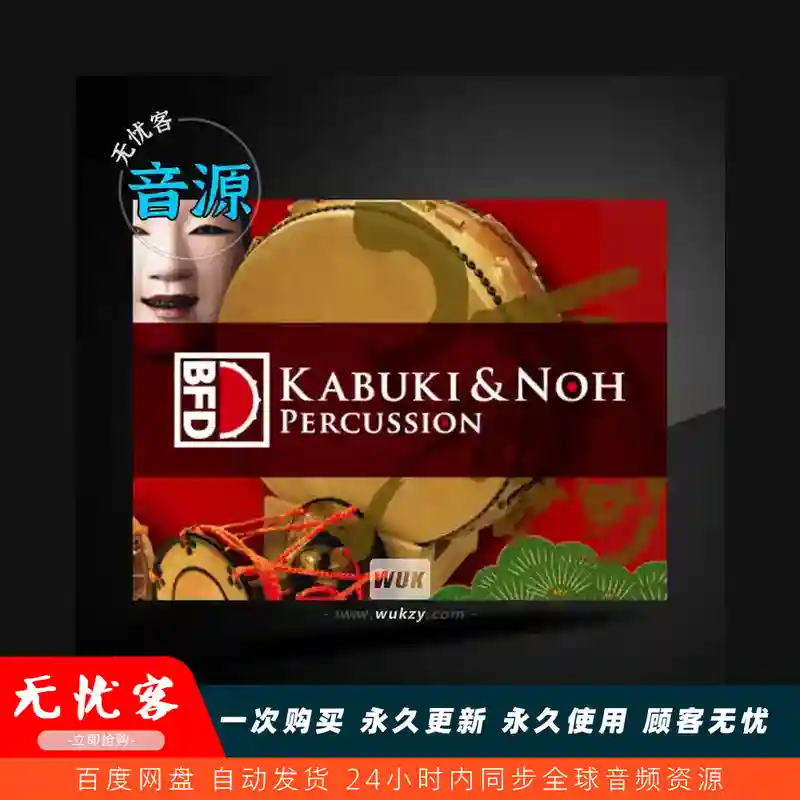 采样	inMusic Brands BFD Kabuki & Noh Percussion BFD3（日本歌舞伎打击乐）
