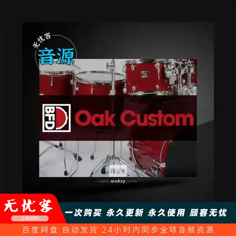 采样	inMusic Brands BFD Oak Custom BFD3（橡木定制鼓组）