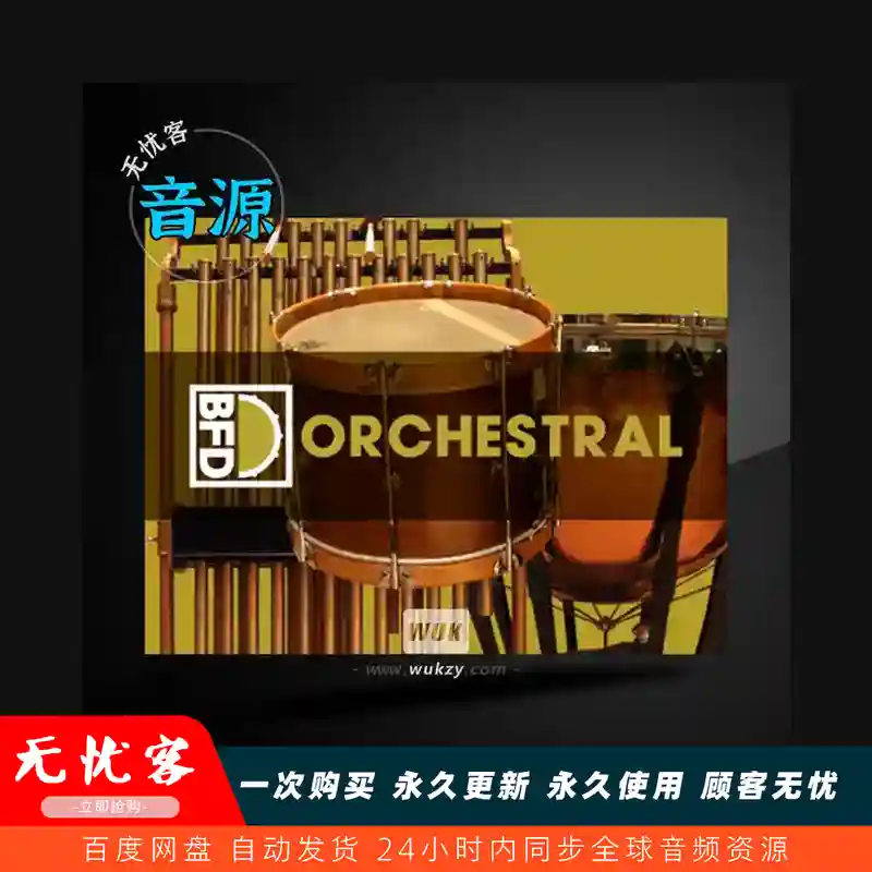 采样	inMusic Brands BFD Orchestral BFD3（管弦打击乐组）