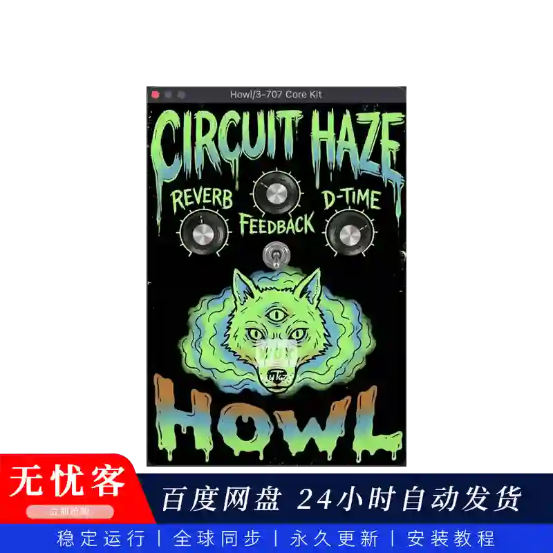 效果	Circuit Haze Howl（迷幻混响与延迟效果器）(W+M)