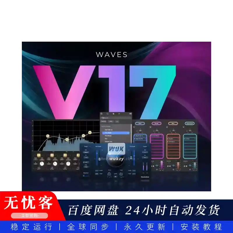 效果	Waves Ultimate 17（W+M）大型效果器打包 同步更新