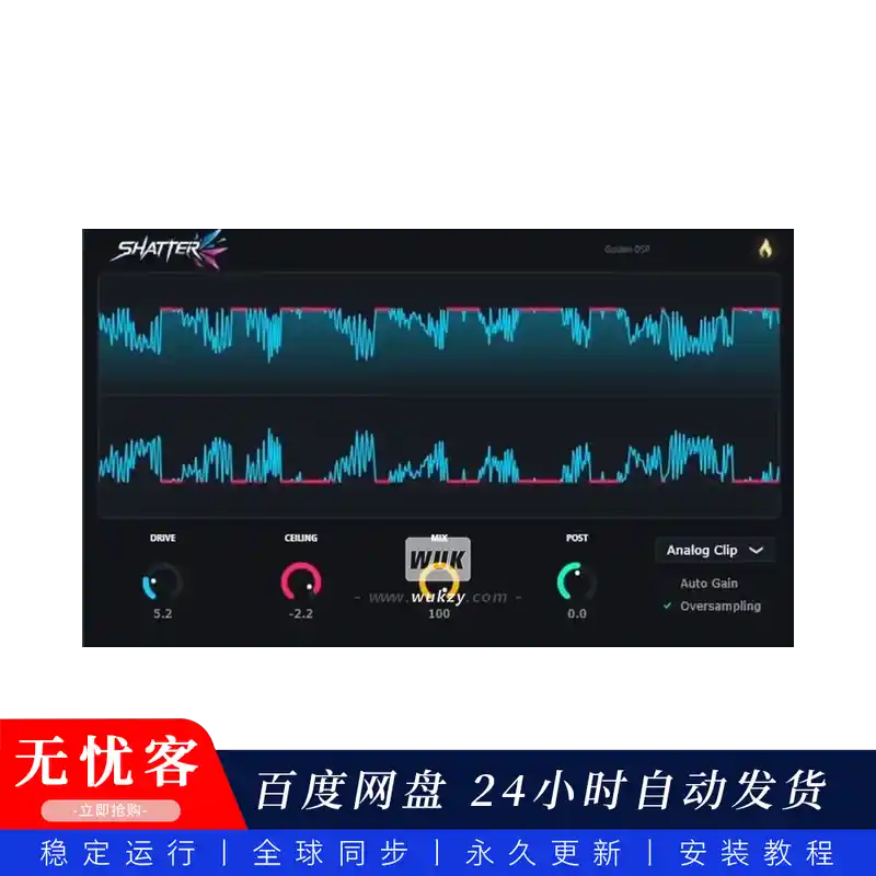 效果	Golden DSP Shatter Clip@零延迟的可视化音量削波器（Win+Mac）