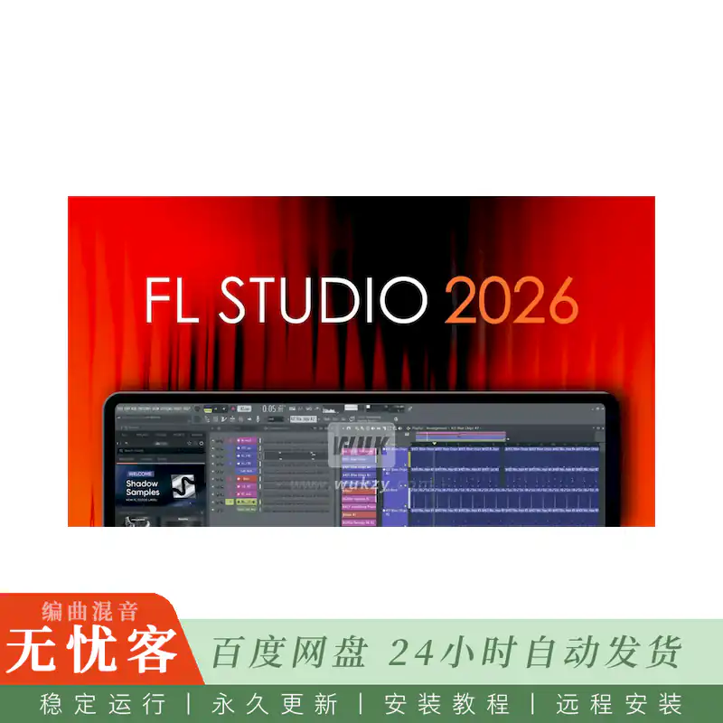 宿主	Image-Line FL Studio Producer Edition 2026@音乐制作宿主（Win+Mac）