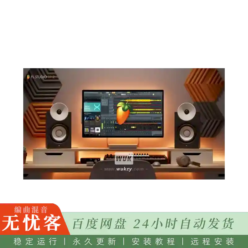 宿主	Image-Line FL Studio Producer Edition 2026@音乐制作宿主（Win）