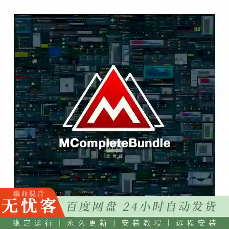 效果	MeldaProduction MCompleteBundle@全套综合效果插件（Win+Mac）